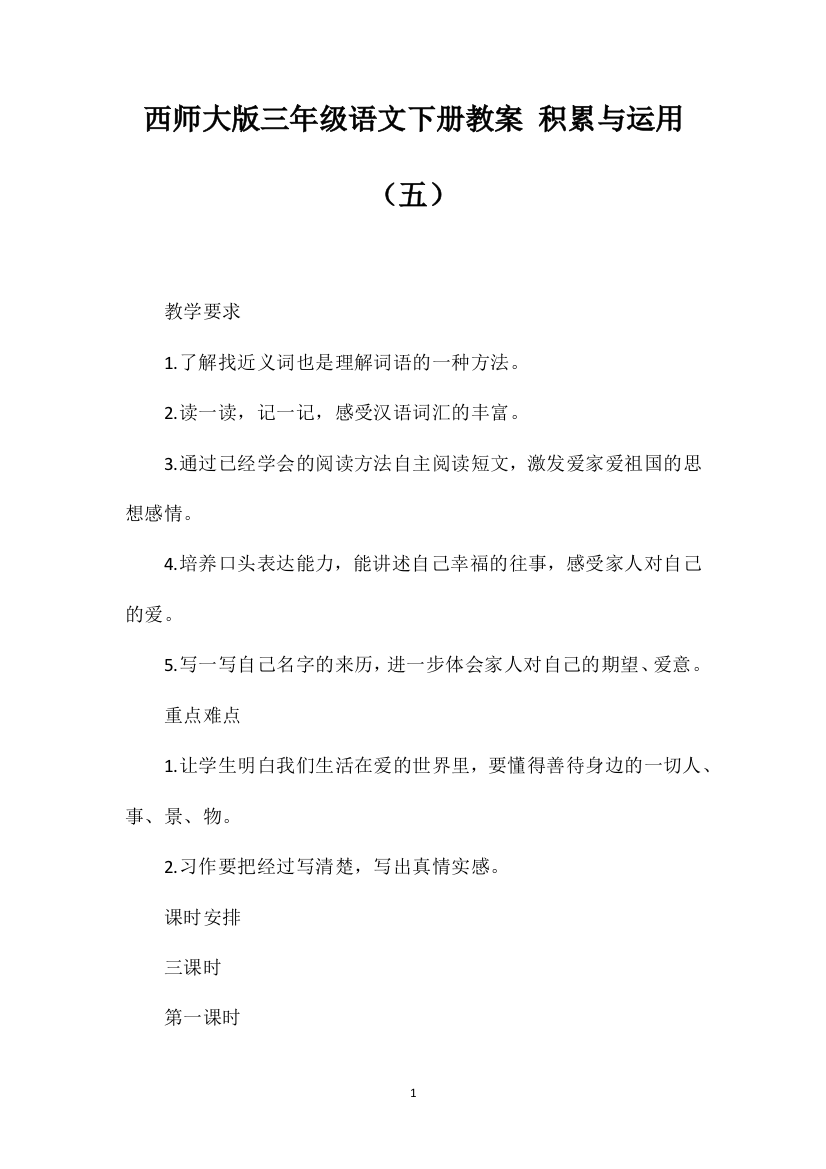 西师大版三年级语文下册教案积累与运用（五）