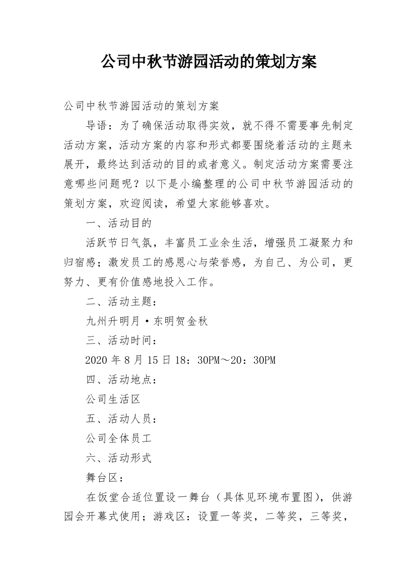 公司中秋节游园活动的策划方案