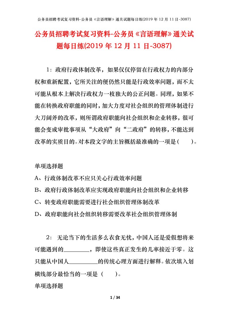 公务员招聘考试复习资料-公务员言语理解通关试题每日练2019年12月11日-3087