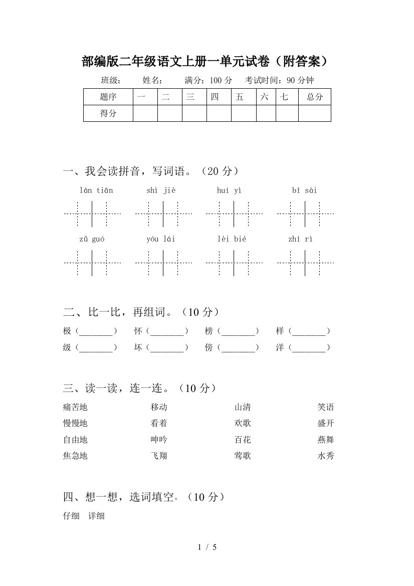 部编版二年级语文上册一单元试卷(附答案)