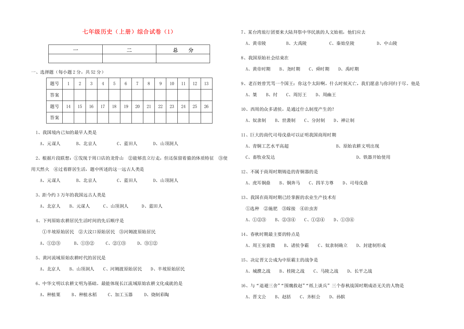 七年级历史综合试卷