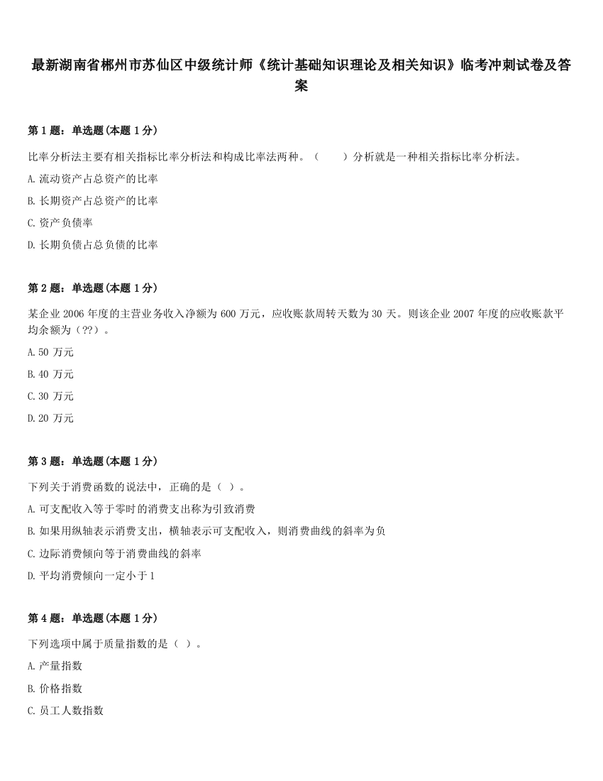 最新湖南省郴州市苏仙区中级统计师《统计基础知识理论及相关知识》临考冲刺试卷及答案