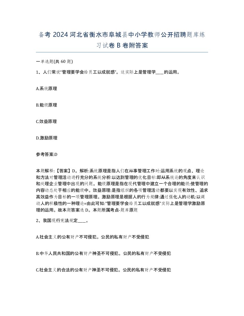 备考2024河北省衡水市阜城县中小学教师公开招聘题库练习试卷B卷附答案