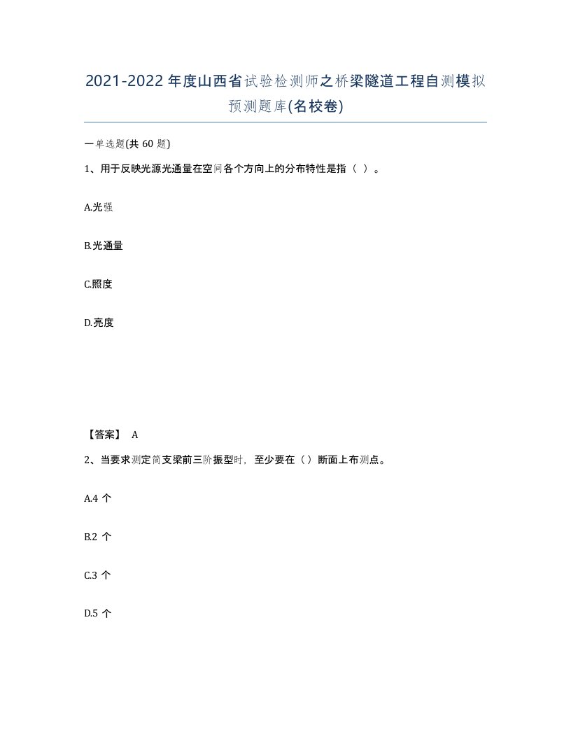 2021-2022年度山西省试验检测师之桥梁隧道工程自测模拟预测题库名校卷