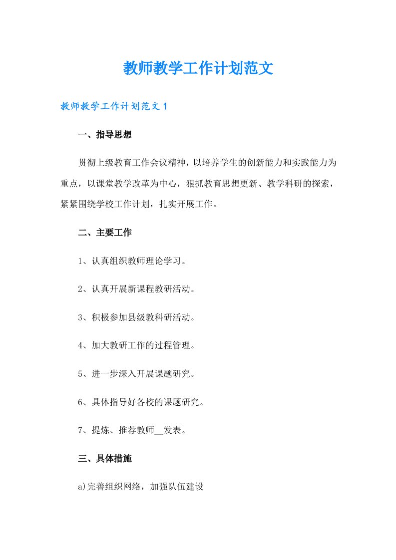 教师教学工作计划范文