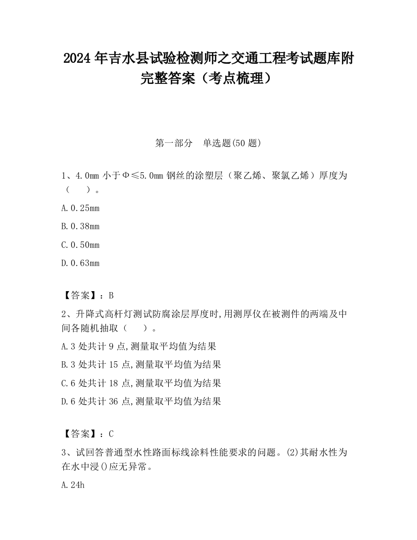 2024年吉水县试验检测师之交通工程考试题库附完整答案（考点梳理）