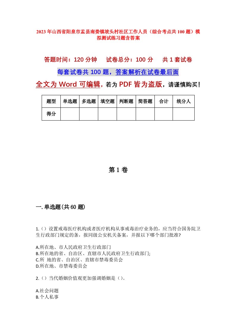 2023年山西省阳泉市盂县南娄镇坡头村社区工作人员综合考点共100题模拟测试练习题含答案