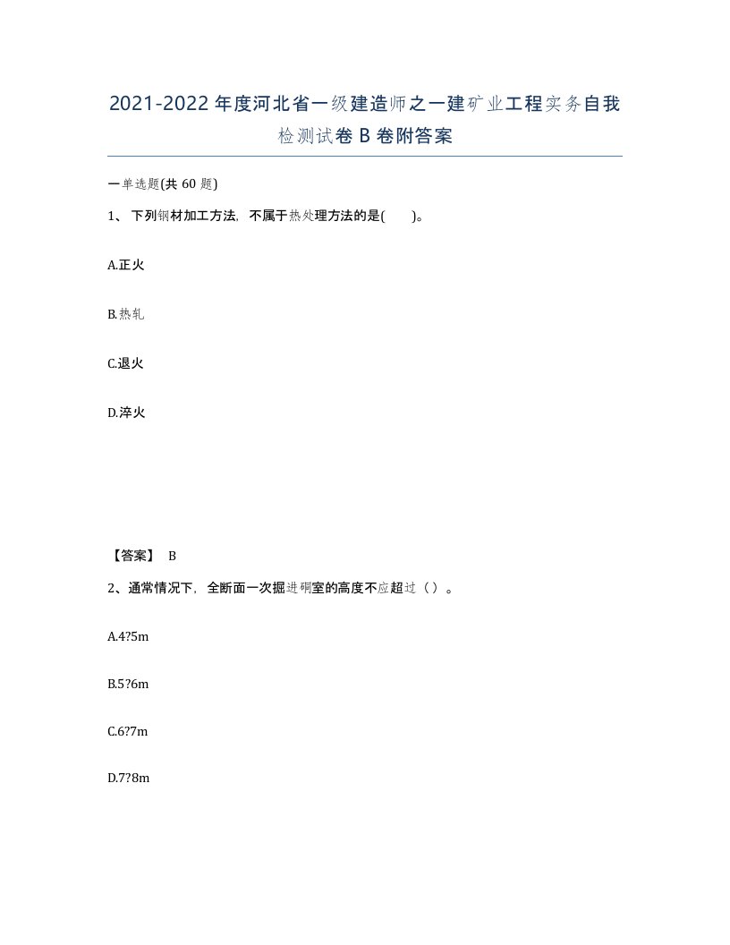 2021-2022年度河北省一级建造师之一建矿业工程实务自我检测试卷B卷附答案