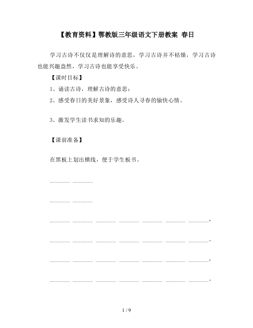 【教育资料】鄂教版三年级语文下册教案-春日