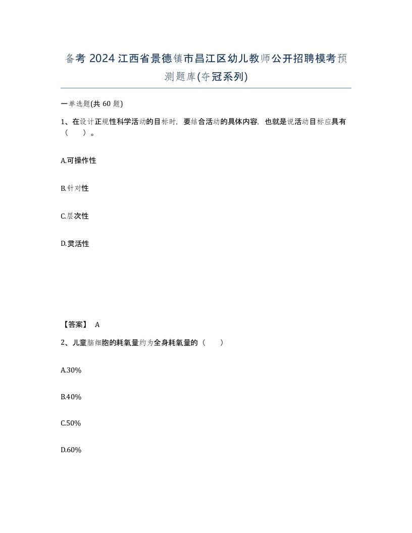 备考2024江西省景德镇市昌江区幼儿教师公开招聘模考预测题库夺冠系列