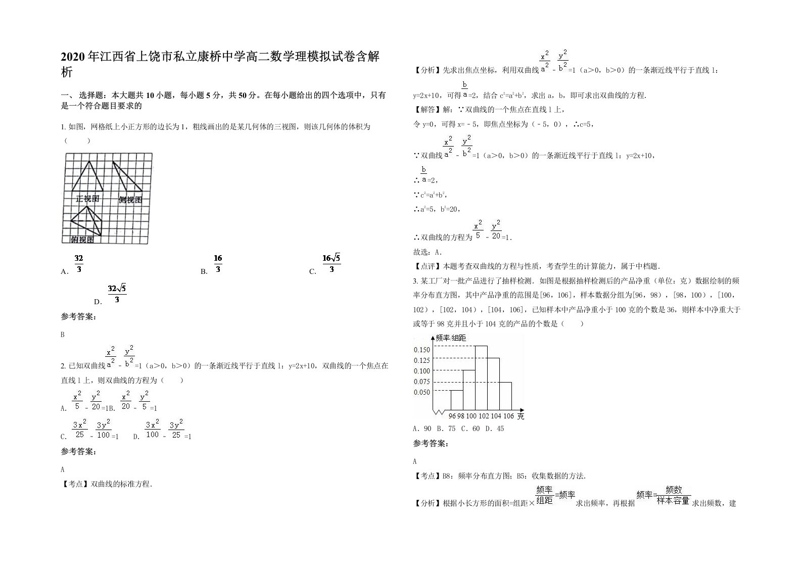 2020年江西省上饶市私立康桥中学高二数学理模拟试卷含解析