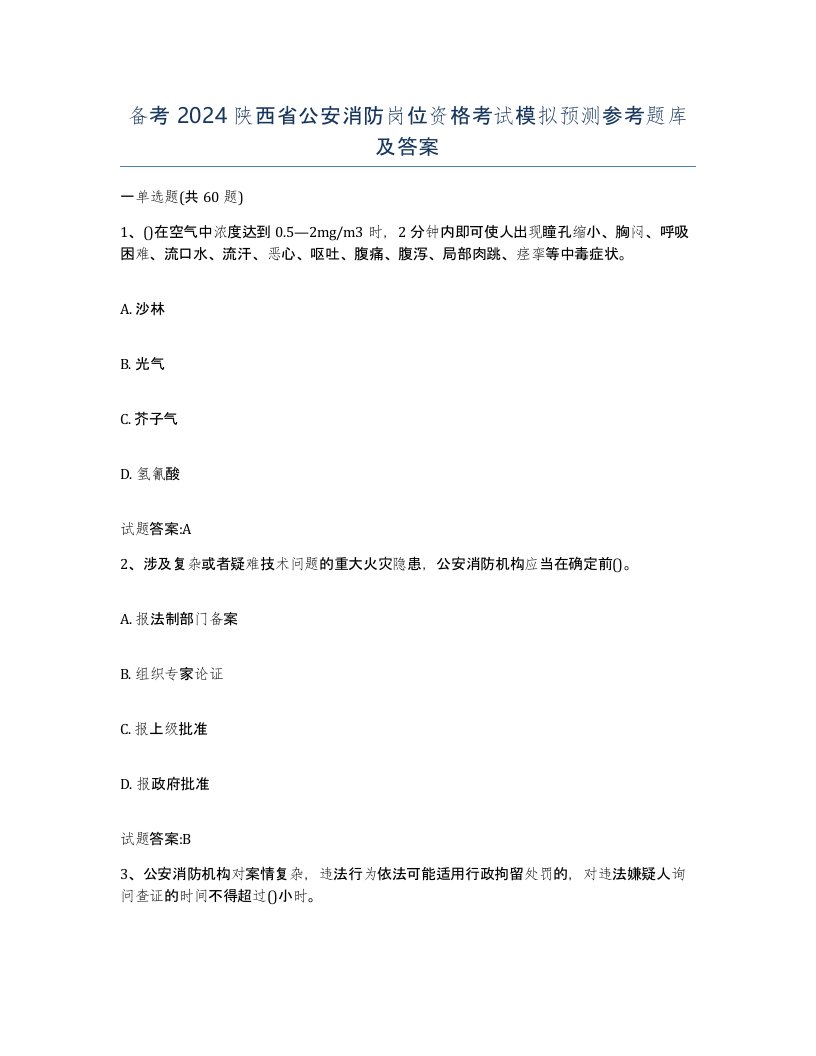 备考2024陕西省公安消防岗位资格考试模拟预测参考题库及答案