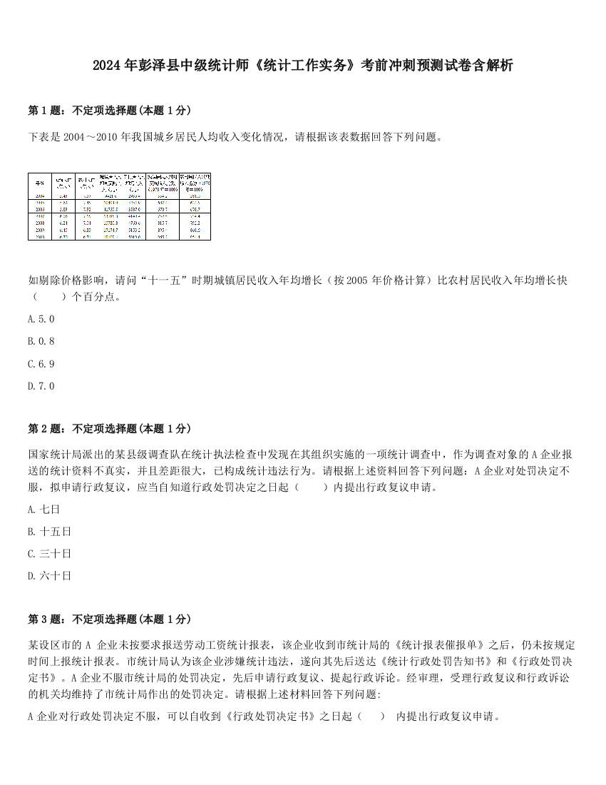 2024年彭泽县中级统计师《统计工作实务》考前冲刺预测试卷含解析