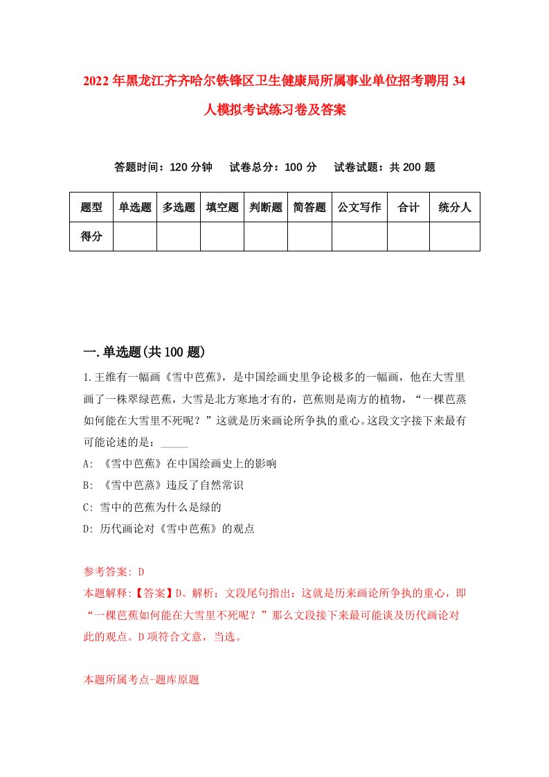 2022年黑龙江齐齐哈尔铁锋区卫生健康局所属事业单位招考聘用34人模拟考试练习卷及答案第8期