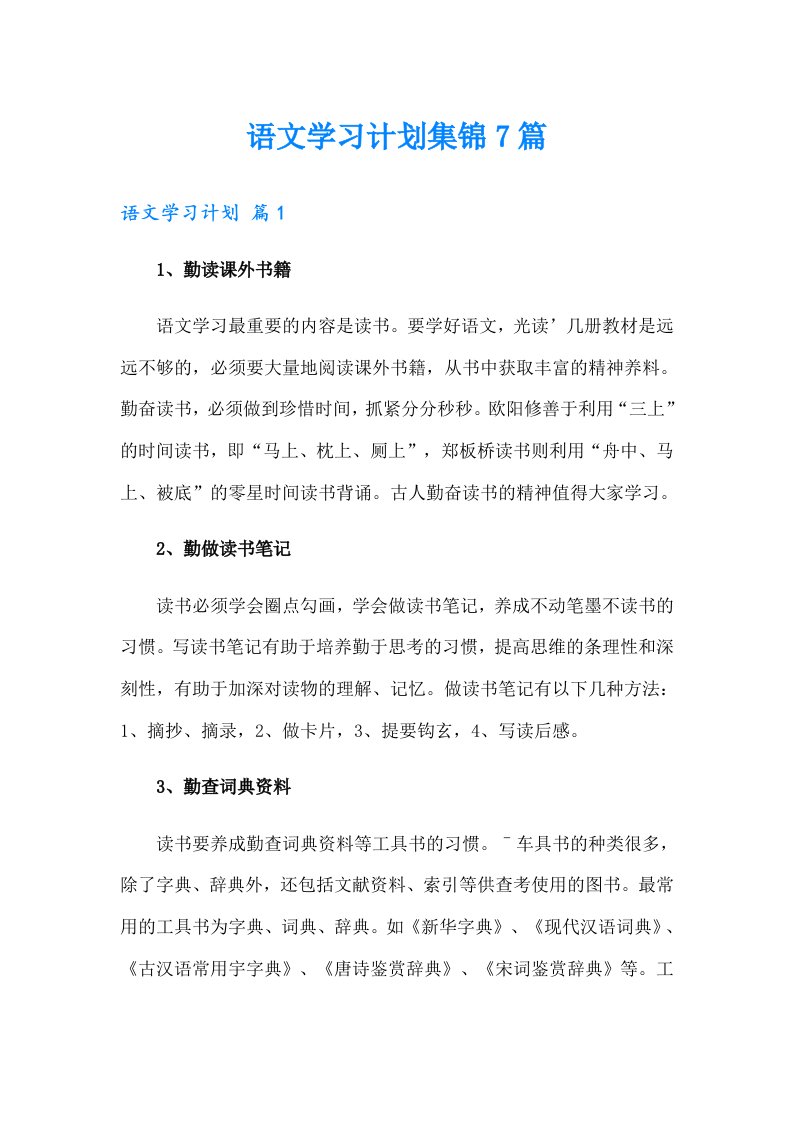 语文学习计划集锦7篇