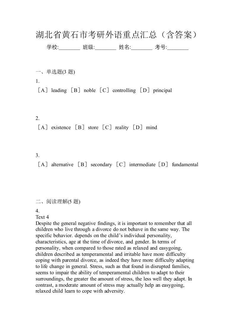 湖北省黄石市考研外语重点汇总含答案