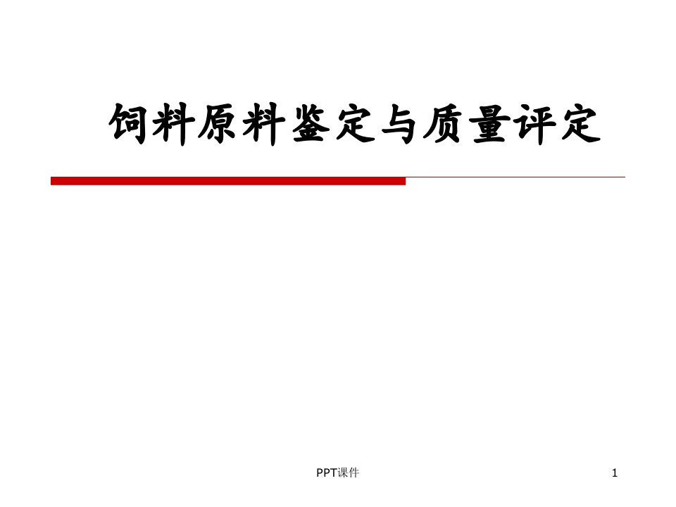 饲料原料鉴定与质量评定