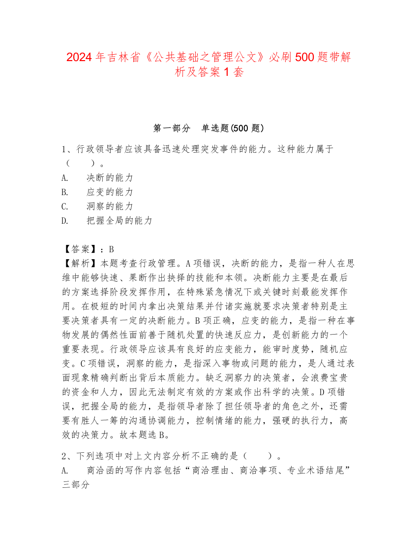 2024年吉林省《公共基础之管理公文》必刷500题带解析及答案1套