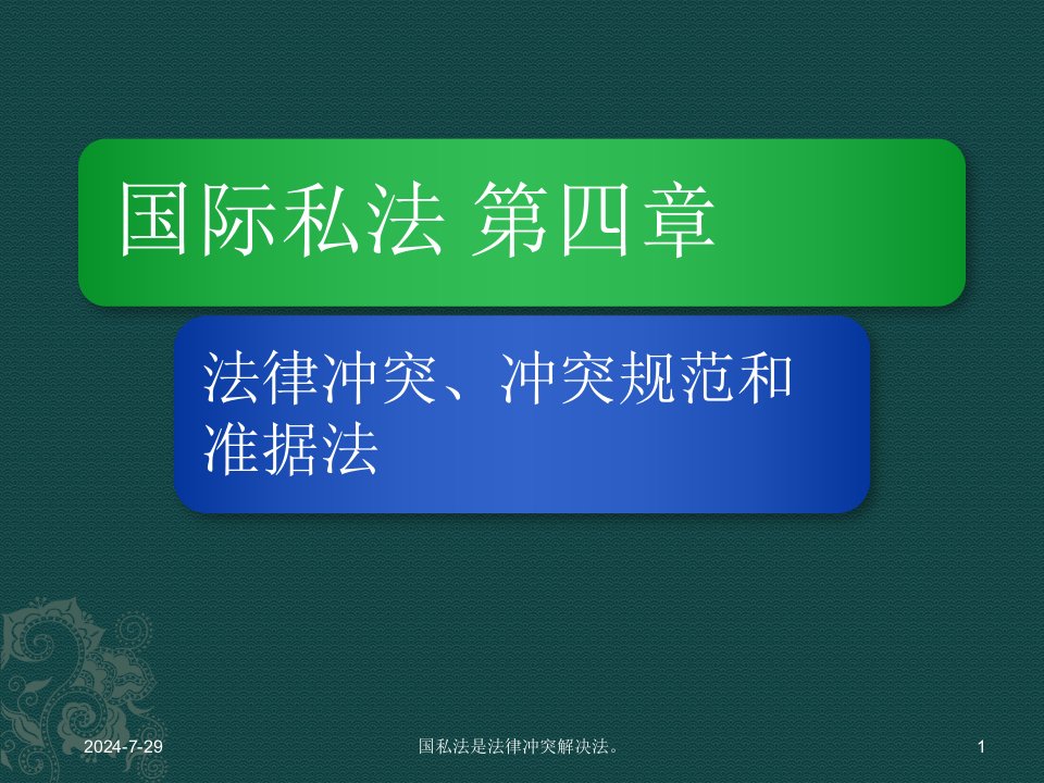 国际私法第四章法律冲突、冲突规范与准据法(20121120讲授版)