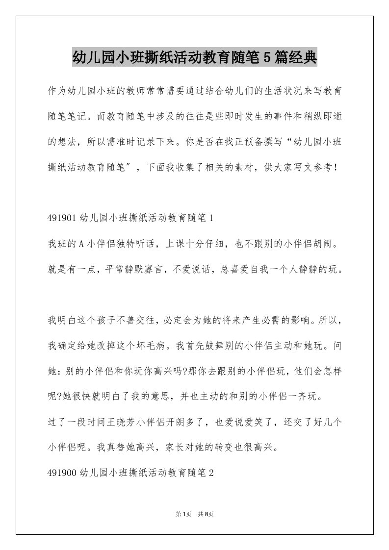 幼儿园小班撕纸活动教育随笔5篇经典