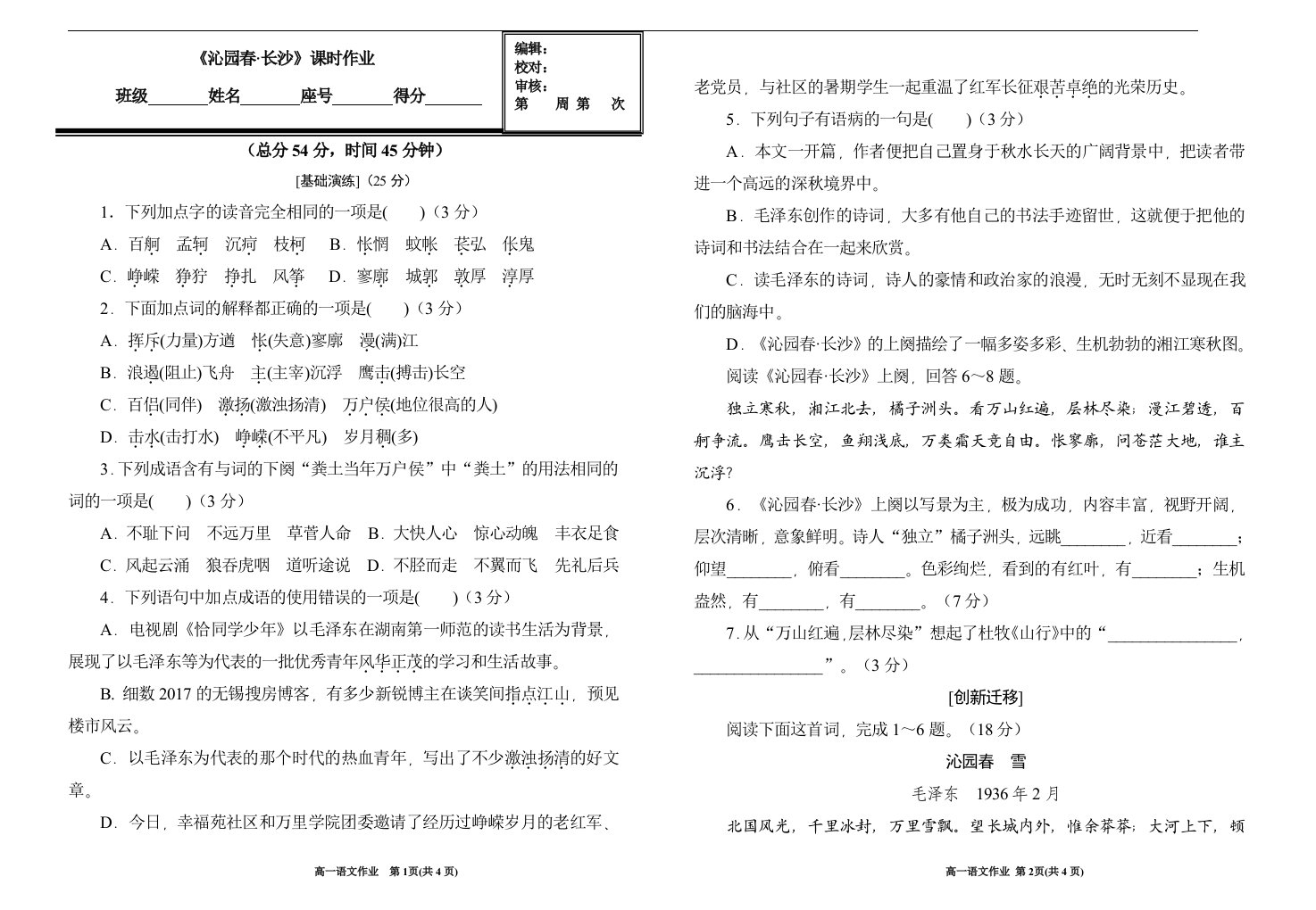 《沁园春长沙》课时作业