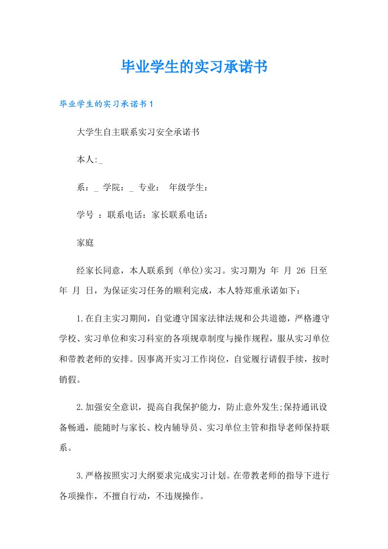 毕业学生的实习承诺书