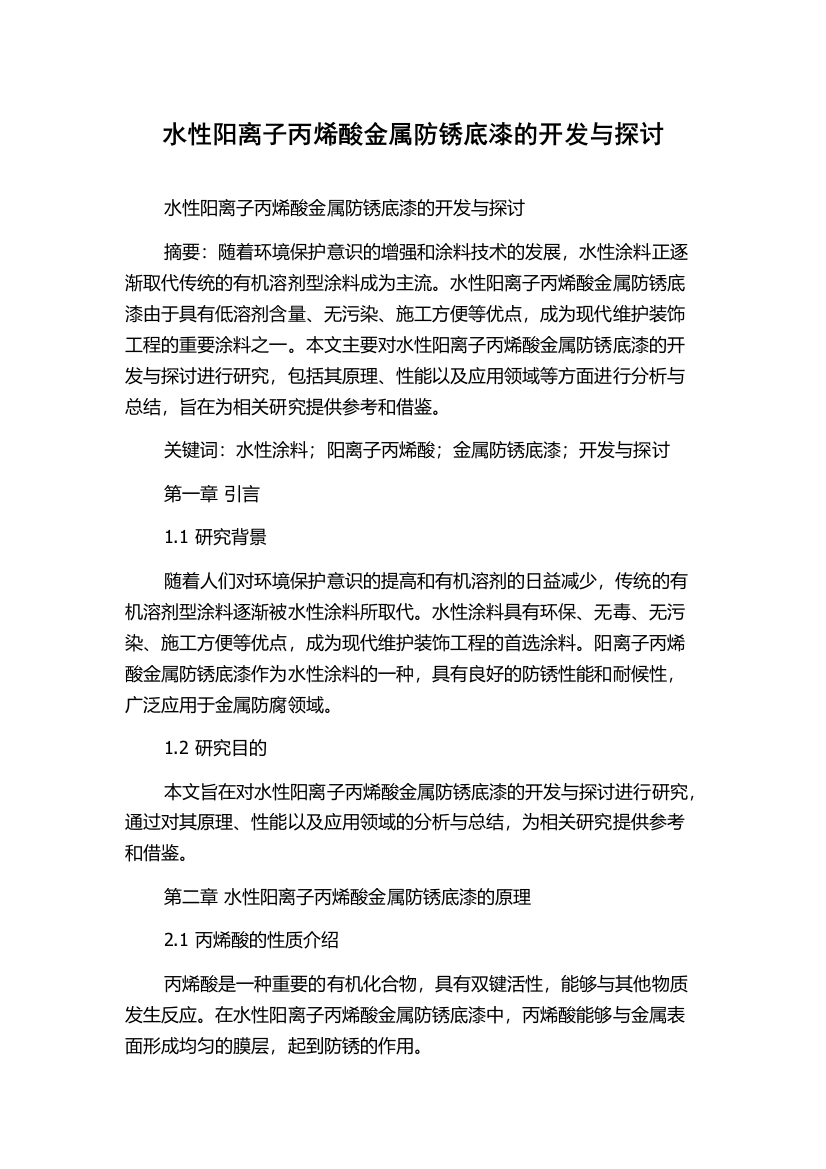 水性阳离子丙烯酸金属防锈底漆的开发与探讨