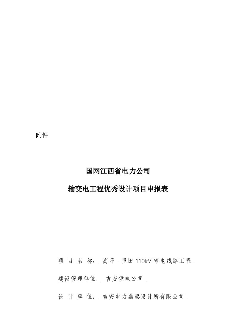 高坪至里田110kv线路工程优秀设计审报表