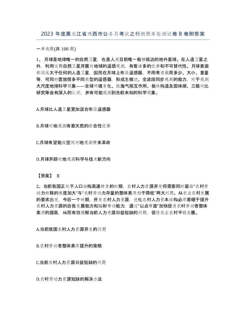 2023年度黑龙江省鸡西市公务员考试之行测题库检测试卷B卷附答案