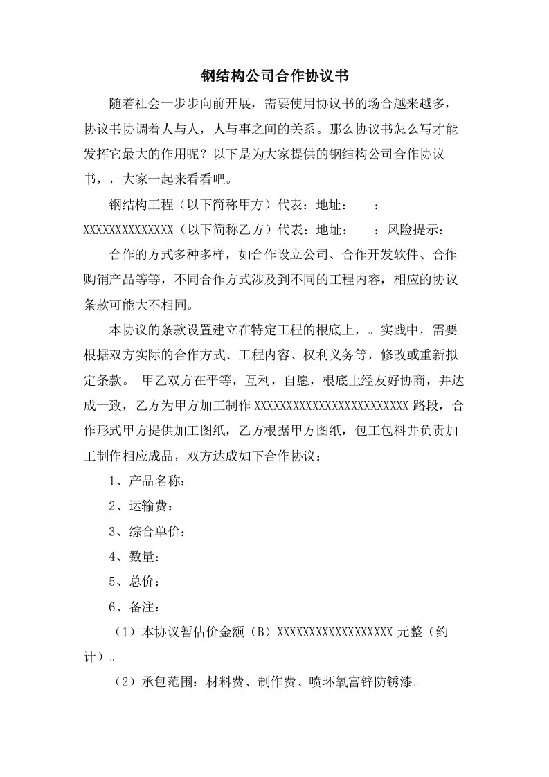 钢结构公司合作协议书