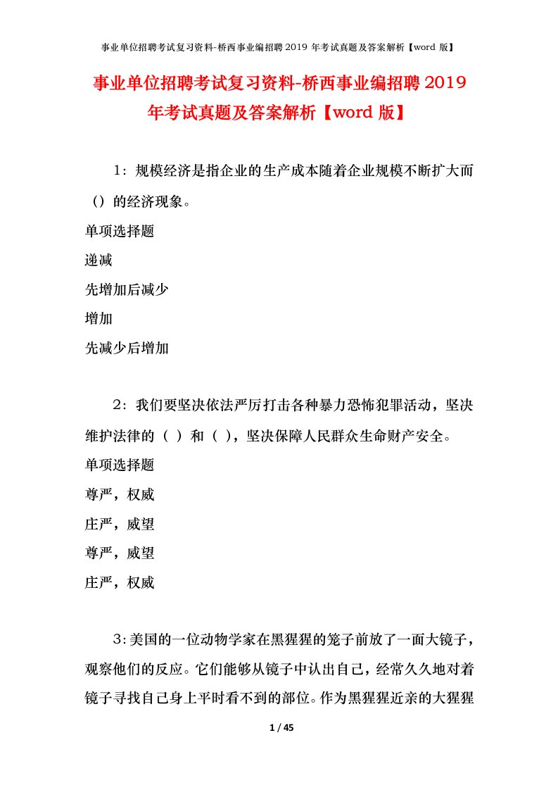 事业单位招聘考试复习资料-桥西事业编招聘2019年考试真题及答案解析word版_1