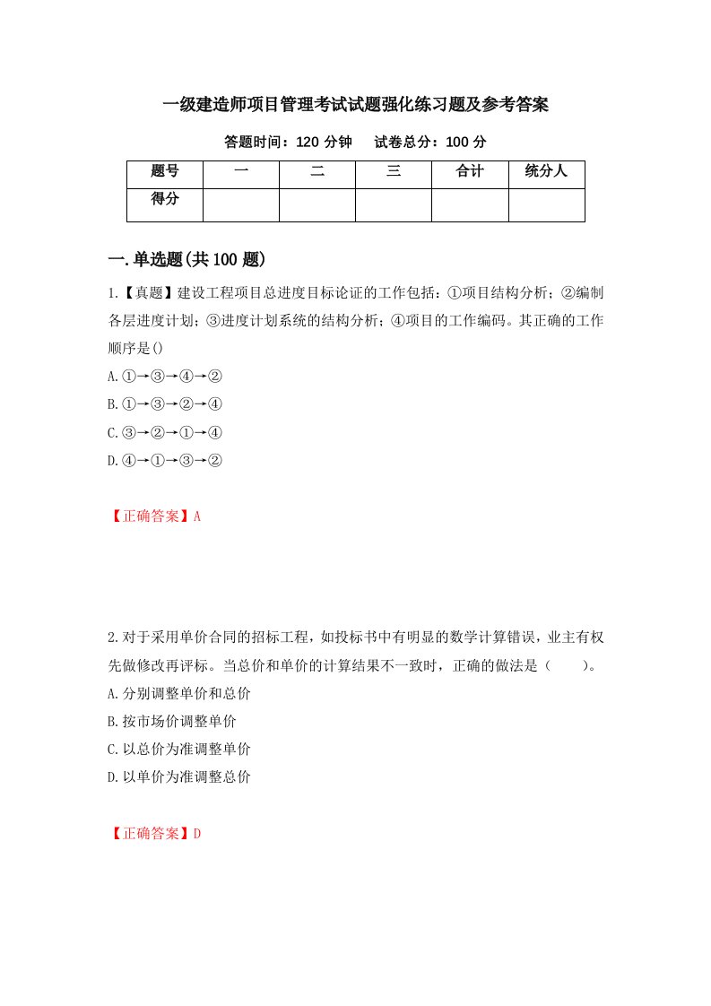 一级建造师项目管理考试试题强化练习题及参考答案第9套