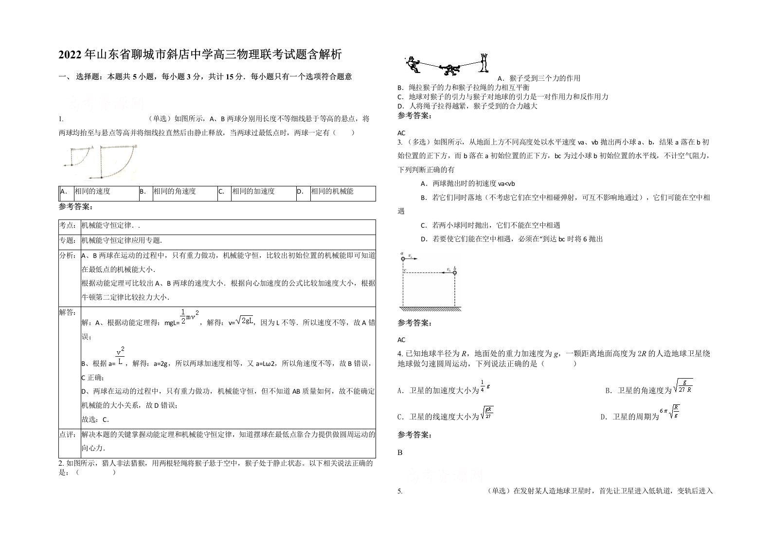 2022年山东省聊城市斜店中学高三物理联考试题含解析