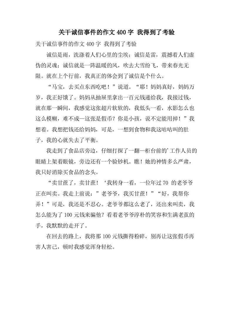 关干诚信事件的作文400字