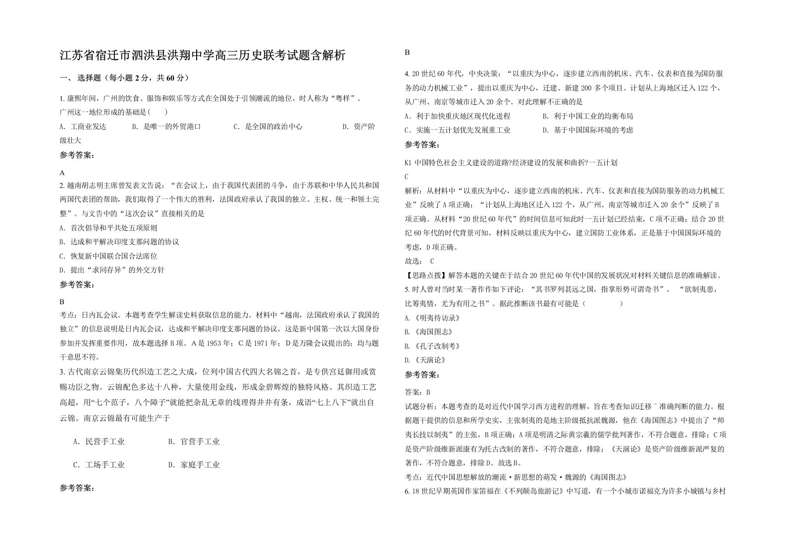 江苏省宿迁市泗洪县洪翔中学高三历史联考试题含解析