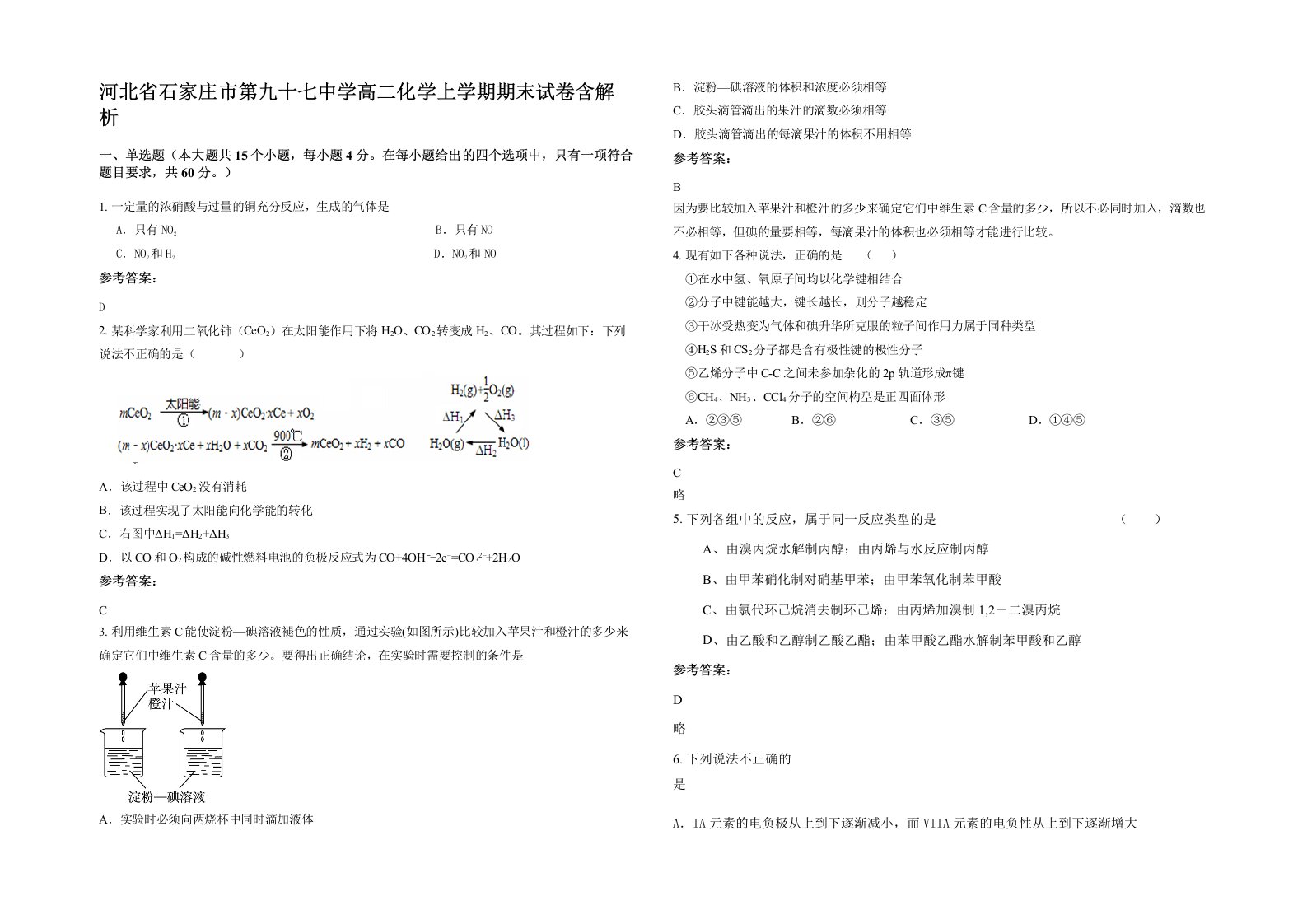 河北省石家庄市第九十七中学高二化学上学期期末试卷含解析