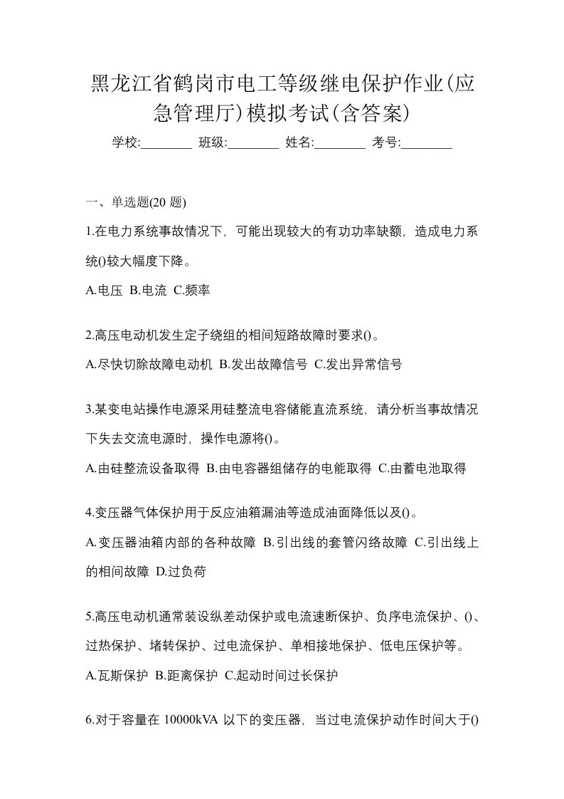 黑龙江省鹤岗市电工等级继电保护作业应急管理厅模拟考试含答案