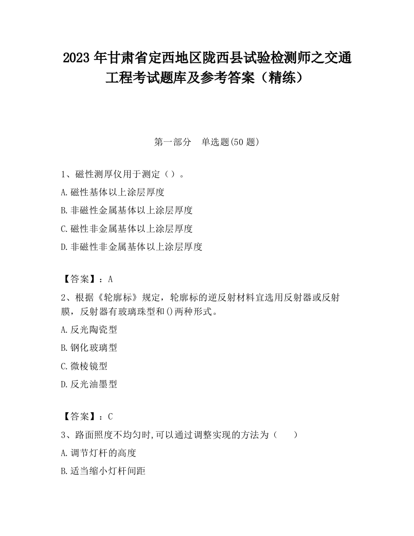 2023年甘肃省定西地区陇西县试验检测师之交通工程考试题库及参考答案（精练）