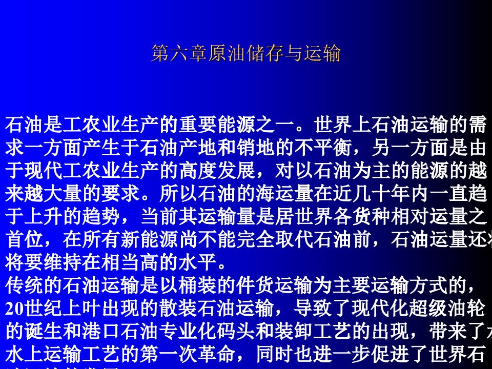 原油储存与运输知识(PPT71页)