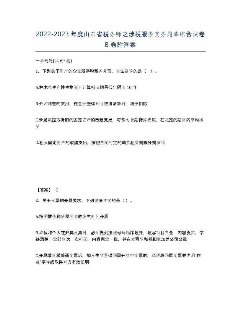 2022-2023年度山东省税务师之涉税服务实务题库综合试卷B卷附答案