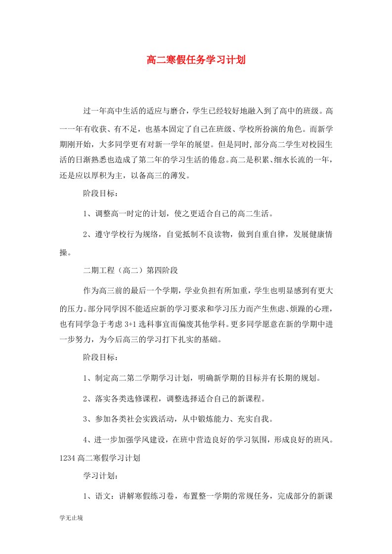 精选高二寒假任务学习计划