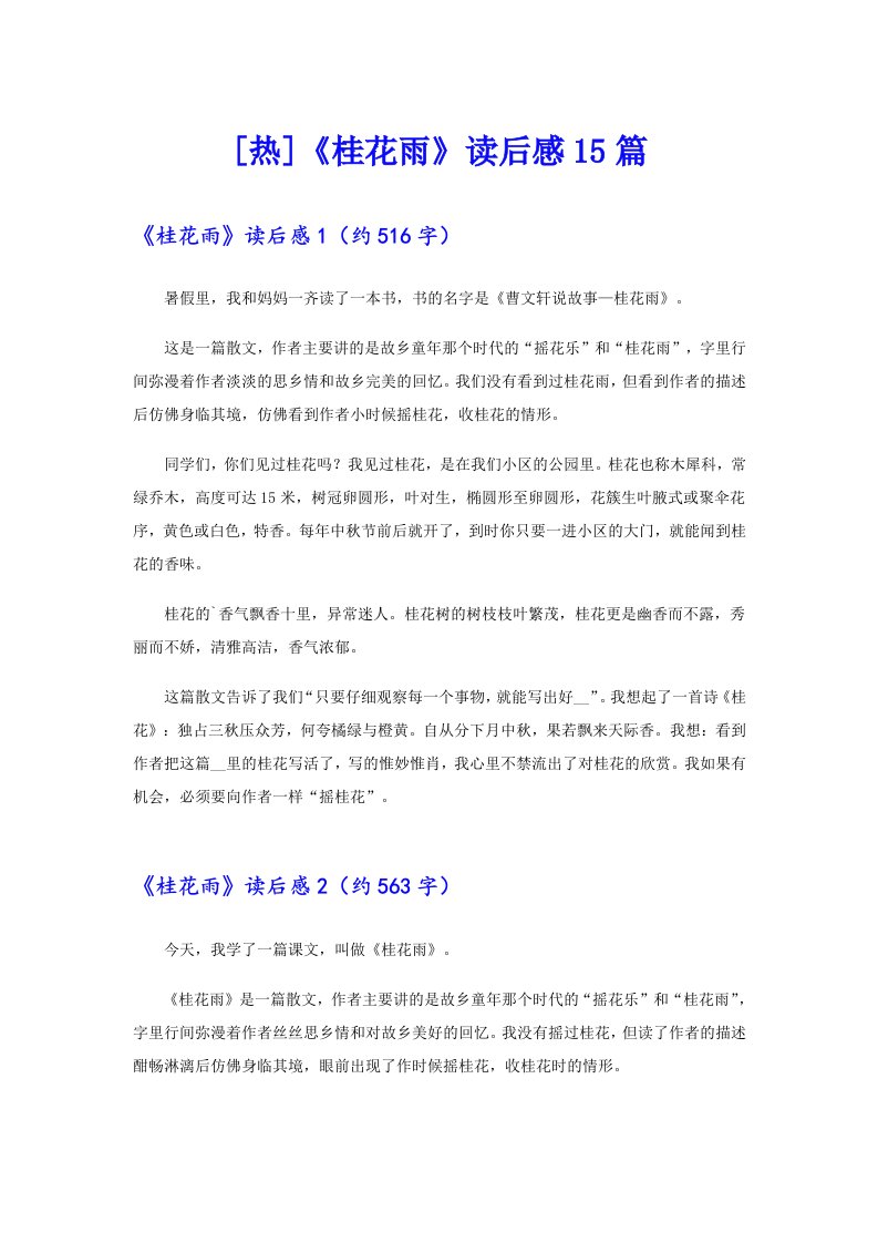 [热]《桂花雨》读后感15篇