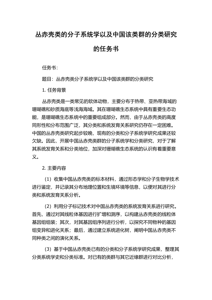 丛赤壳类的分子系统学以及中国该类群的分类研究的任务书