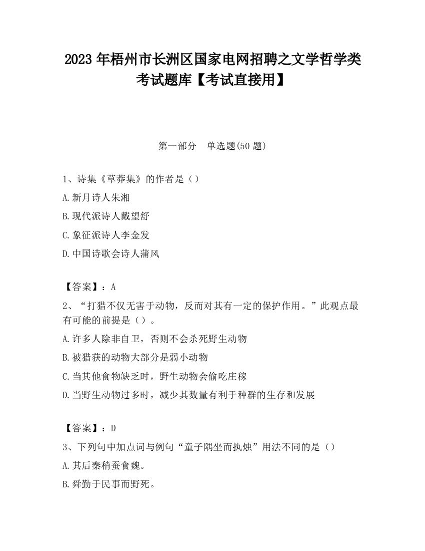 2023年梧州市长洲区国家电网招聘之文学哲学类考试题库【考试直接用】