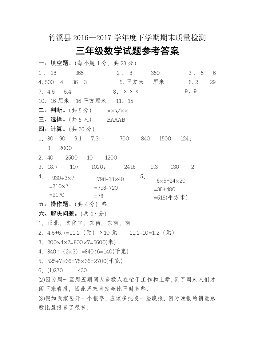 竹溪县20162017学年度第二学期期末质量检测小学三年级数学试题参考答案