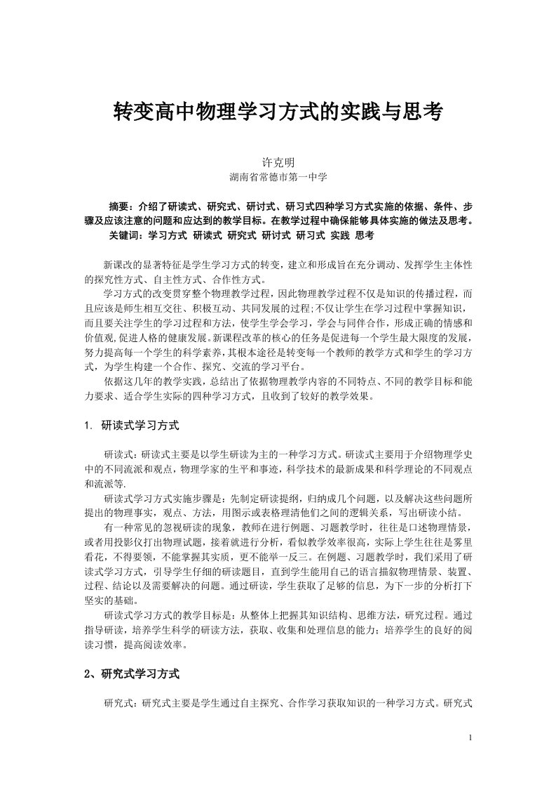 转变高中物理学习方式的实践与思考