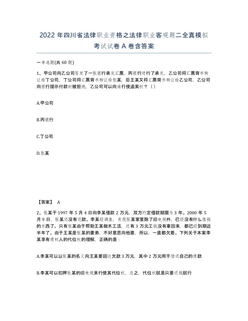 2022年四川省法律职业资格之法律职业客观题二全真模拟考试试卷A卷含答案