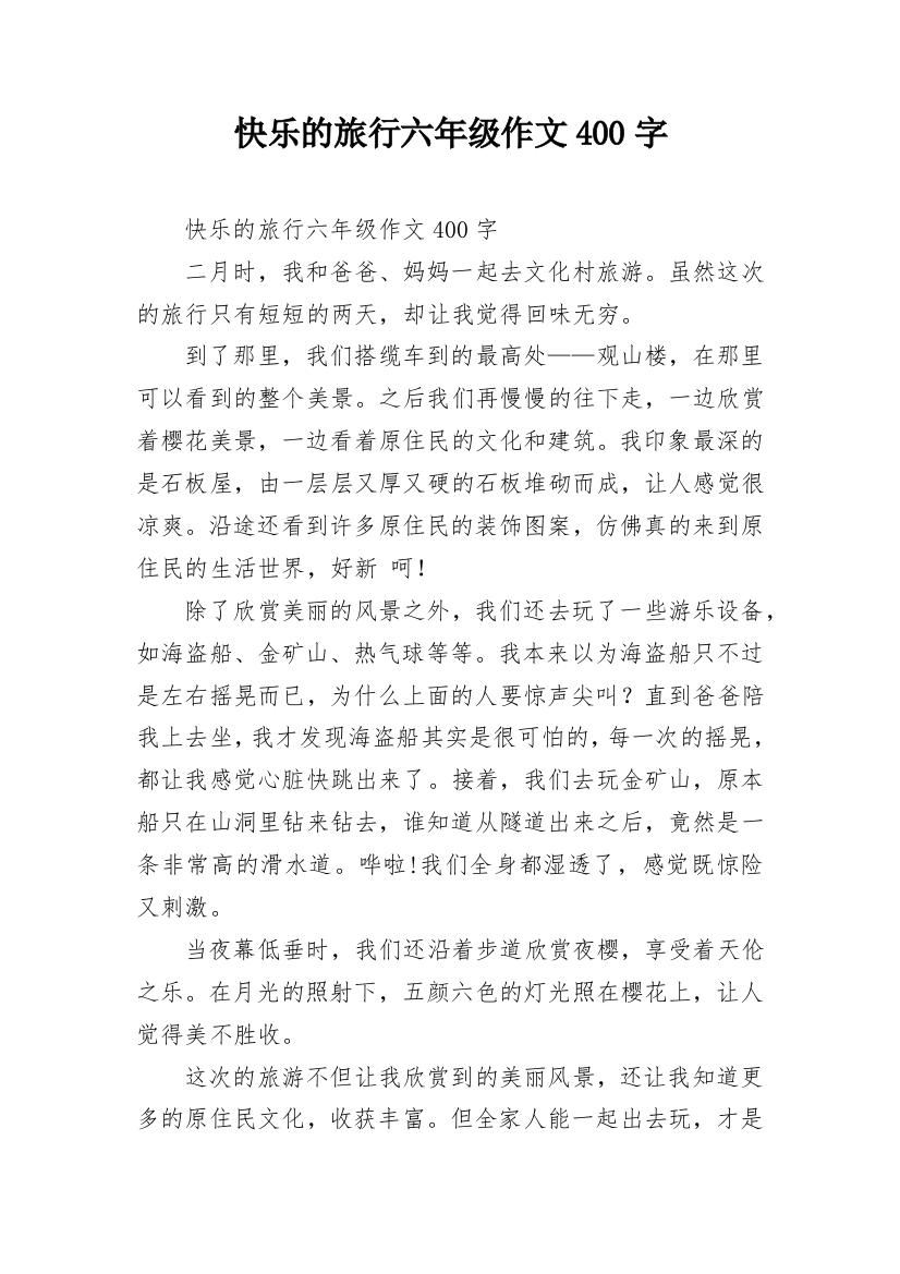 快乐的旅行六年级作文400字