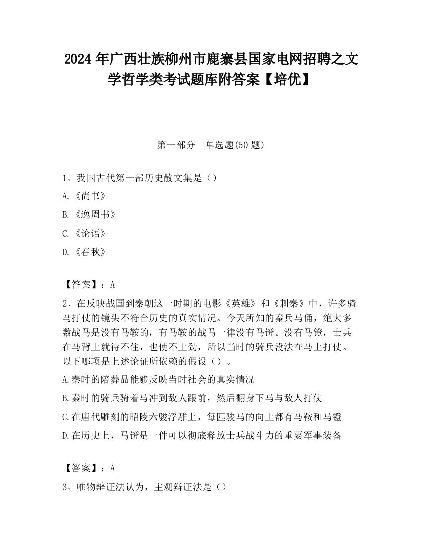 2024年广西壮族柳州市鹿寨县国家电网招聘之文学哲学类考试题库附答案【培优】