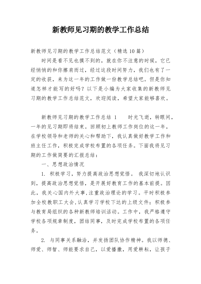 新教师见习期的教学工作总结